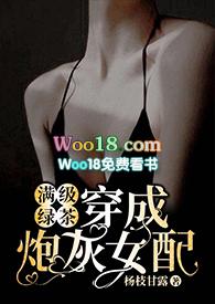 满级绿茶穿成炮灰女配(快穿高H)杨枝甘露75