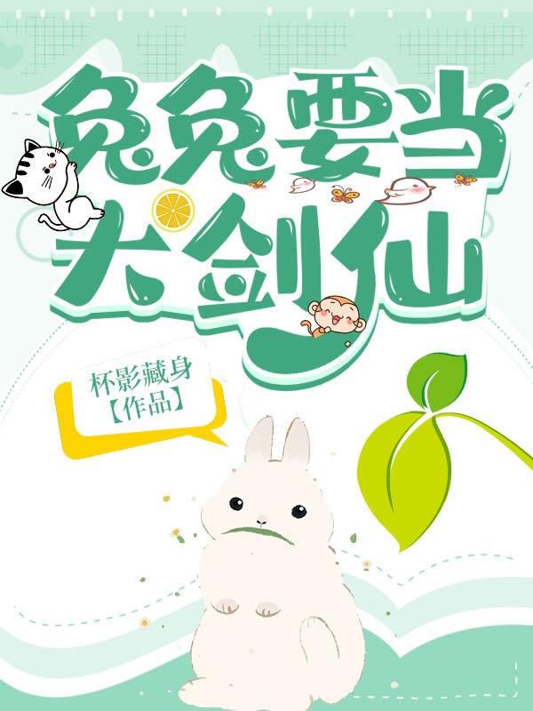 兔兔要当大剑仙 完结+番外