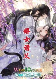 娇女诱父(1v1h)双洁伪父女全部章节