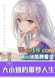 书名快穿之大小姐的噩梦人生(h)