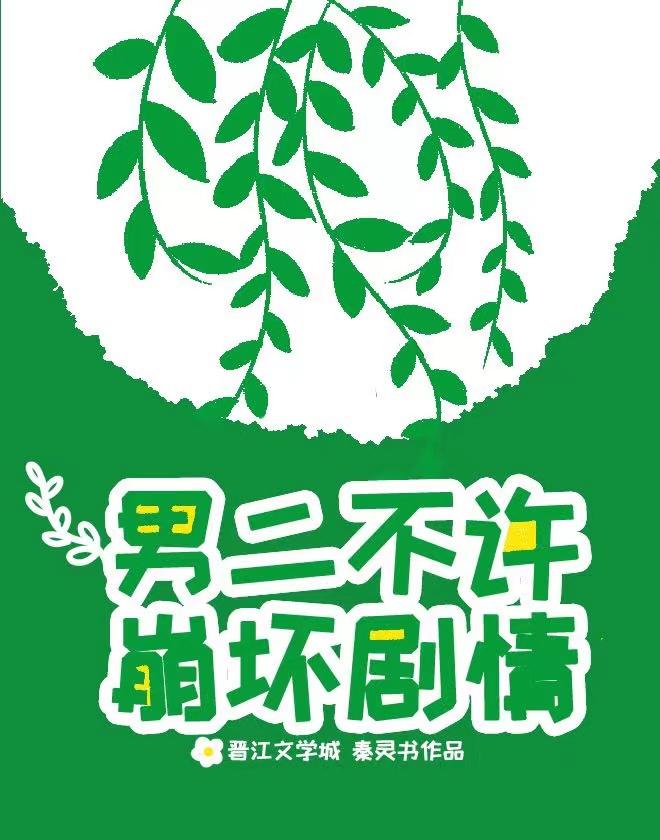 男二不许崩坏剧情资源