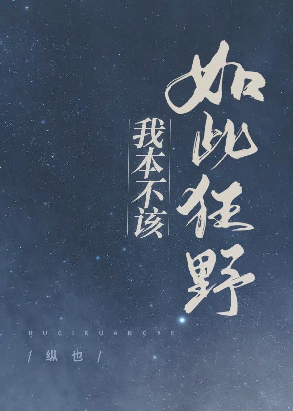 我本不该这样