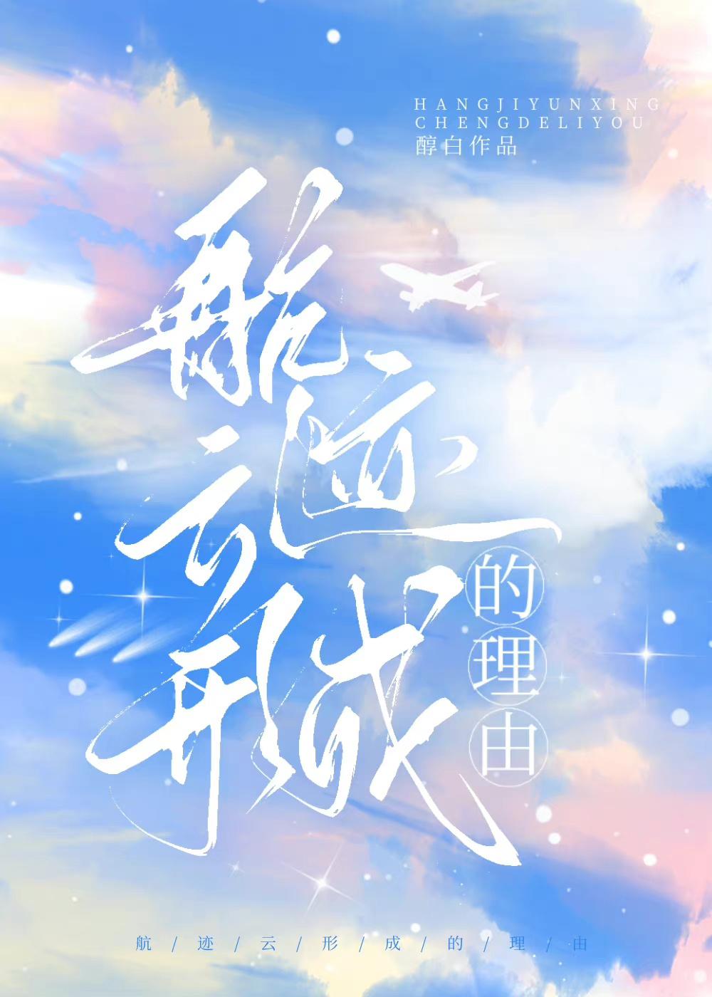 航迹云形成的理由作者醇白