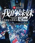 我的妹妹是个天才6岁就拿了舞蹈大奖