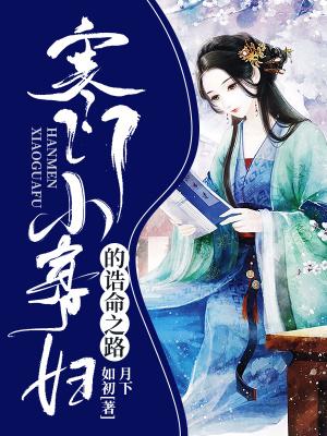 寒门小寡妇的诰命之路免费阅读无弹窗无广告