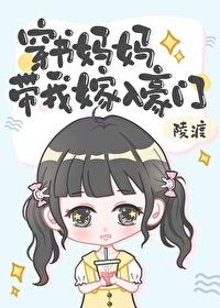 穿书妈妈带我嫁入豪门栀梨TXT