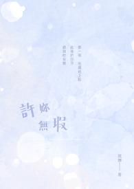 无怨无悔无名