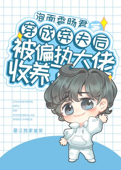 穿成弃夫后被偏执大佬收养了 TXT