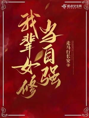 我辈女修当自强小橘子怎么样了