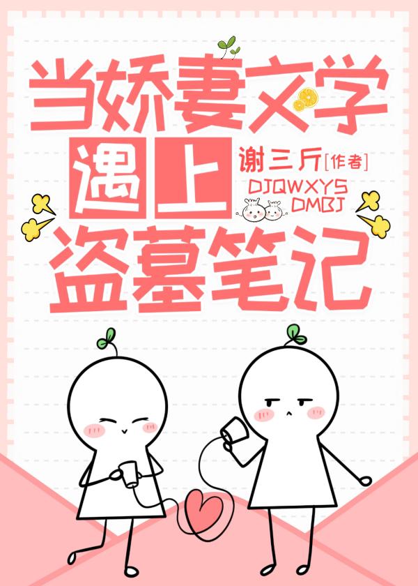 当娇妻文偶上盗墓笔记