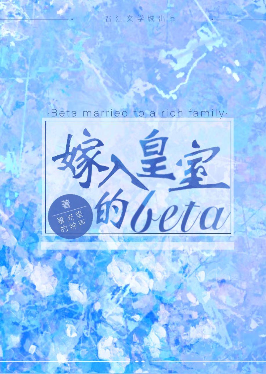 嫁入皇室的贝塔讲的什么