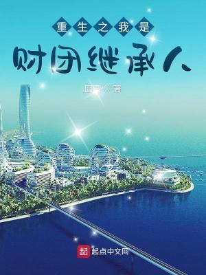 重生财团继承人的