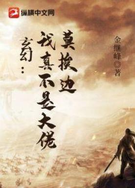 玄幻：我真不是大佬，莫挨边
