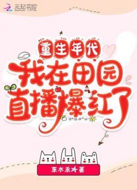 重生年代,我在田园直播爆红了