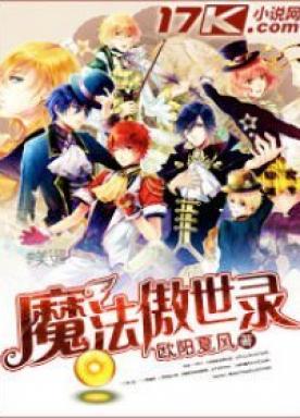 魔法傲世录