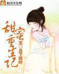 甜蜜重生记