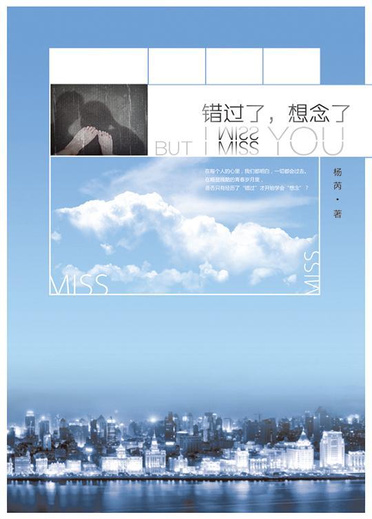错过了，想念了