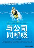 与公司同呼吸