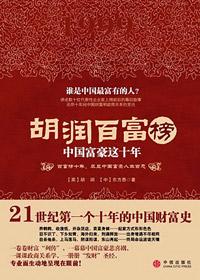 胡润百富榜:中国富豪这十年