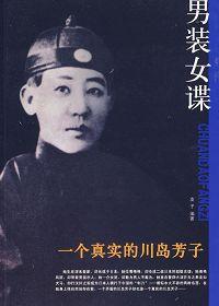 男装女谍:一个真实的川岛芳子