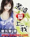 老婆爱上我