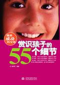 赏识孩子的55个细节