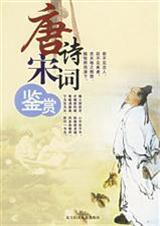 唐诗宋词鉴赏集
