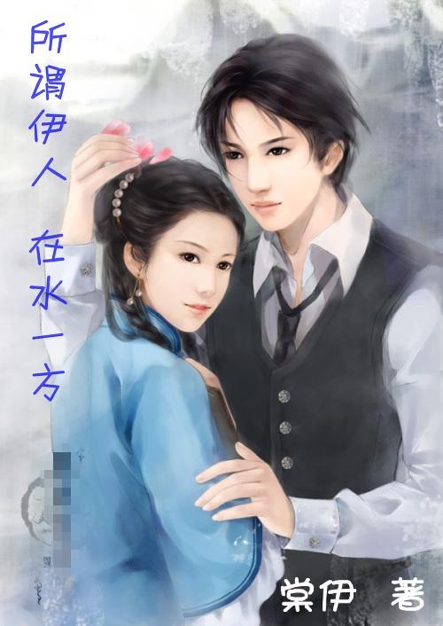 霸气将军与贫家女的涕泪故事:所谓伊人，在水一方