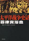 太平洋战争史话:菲律宾浴血