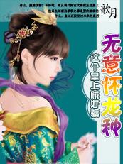 这个皇上贼好骗:无意怀龙种