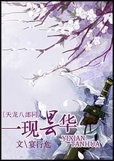 (天龙八部同人)一现昙华