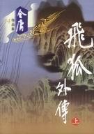 飞狐外传