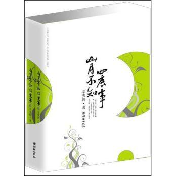 辛夷坞-山月不知心底事(出版)