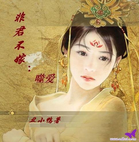 丑小鸭-非君不嫁:噬爱