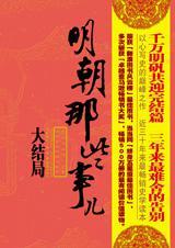明朝那些事儿·大结局