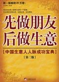 中国生意人人脉成功宝典:先做朋友后做生意