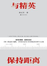 与精英保持距离