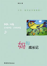 妈妈成长记