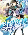 动漫穿越APP