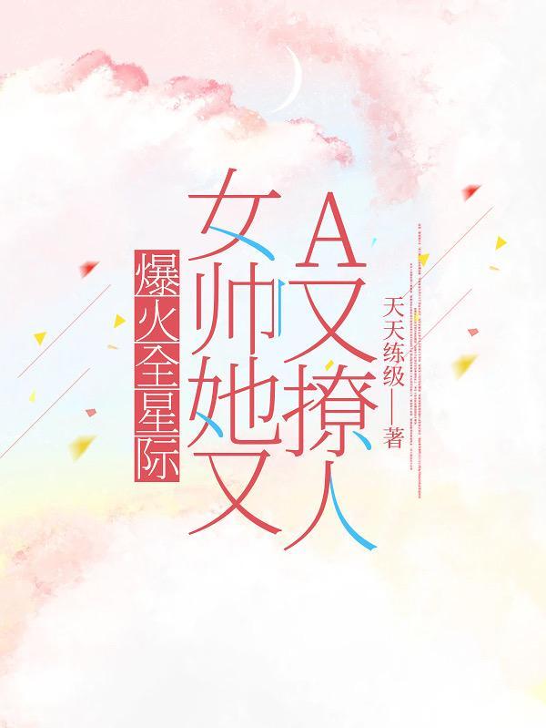 爆火全星际:女帅她又A又撩人