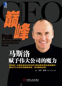 巅峰·马斯洛赋予伟大公司的魔力