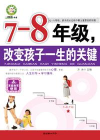 7－8年级，改变孩子一生的命运
