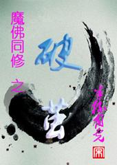 魔佛同修--破茧