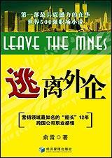 逃离外企