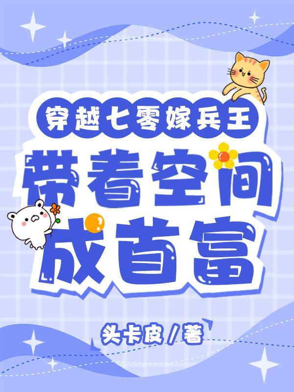 穿越七零嫁兵王,带着空间成首富