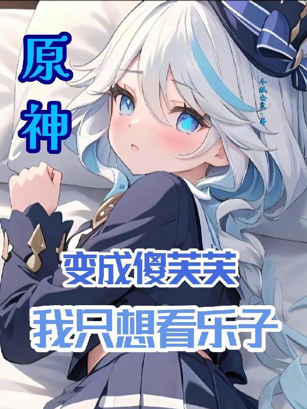 原神:变成傻芙芙,我只想看乐子