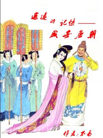 遥远的记忆-盛世唐朝