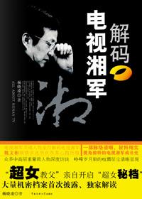 解码电视湘军