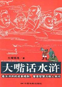 大嘴话水浒