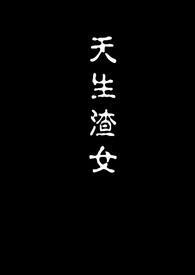 天生渣女